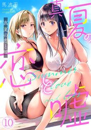 真夏の恋と嘘【フルカラー】 10巻