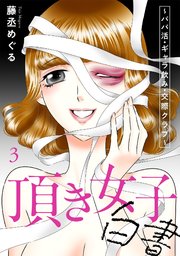 頂き女子白書～パパ活・ギャラ飲み・交際クラブ～【単行本版／描き下ろしオマケつき】 3巻