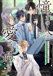 「憧れの人は愛され過ぎて」～生まれ変わりの条件は、公式CPを引き裂く事！？【タテヨミ】(42)
