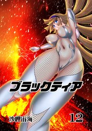 ブラックティア【全年齢版】 12巻 ChapterⅢ：立志編④