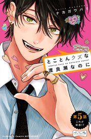 とことんクズな渡良瀬なのに　ベツフレプチ（５）