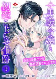 元男装令嬢と初恋こじらせ伯爵～ライバル騎士から熱烈求婚されています～（ルージールコミックス）