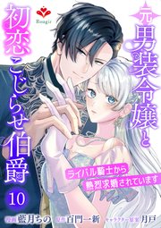 元男装令嬢と初恋こじらせ伯爵～ライバル騎士から熱烈求婚されています～（ルージールコミックス）