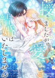 授かりましたが、愛なき結婚はいたしません