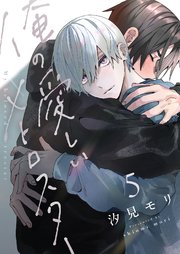 俺の愛しいメトロスター 5巻