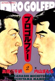プロゴルファー 2巻