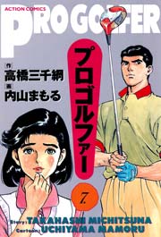 プロゴルファー 7巻