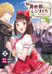 私、異世界に来てまでレジ打ちやってます！ （3）