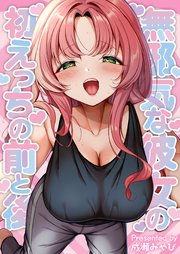無邪気な彼女の初えっちの前と後