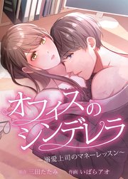 オフィスのシンデレラ～溺愛上司のマネーレッスン～【タテヨミ】 Lesson 8