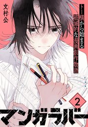 マンガラバー 分冊版（2）