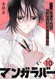 マンガラバー　分冊版（１０）