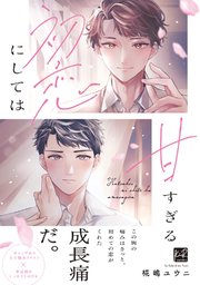 初恋にしては甘すぎる【単行本版】