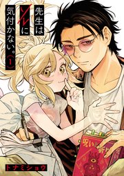 先生はソレに気付かない。