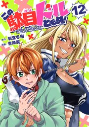 この駄目ドルどもめ！～地下アイドルを武道館に立たせないと、ギャル社長に僕の内臓売られちゃう！？～(話売り)