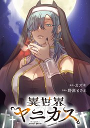 異世界ヤニカス　【連載版】: 9
