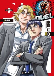 DUEL【合冊版】3