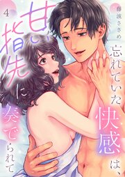 忘れていた快感は、甘い指先に奏でられて第4話