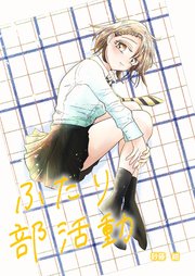 ふたり部活動