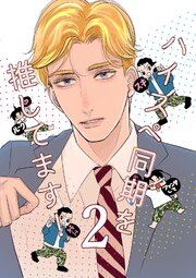 ハイスペ同期を推してます！ 2巻