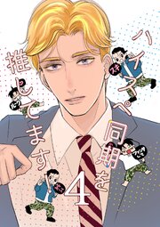 ハイスペ同期を推してます！