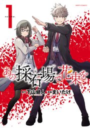 あの採石場で花束を