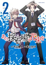 あの採石場で花束を(2)