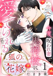 狐の花嫁～今宵、呪われ妻は鬼将校に愛でられる～
