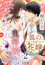 狐の花嫁～今宵、呪われ妻は鬼将校に愛でられる～【コミックシーモア限定おまけ付き】 2巻
