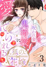 狐の花嫁～今宵、呪われ妻は鬼将校に愛でられる～