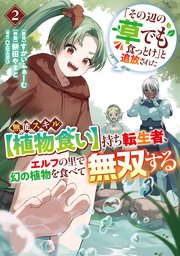 「その辺の草でも食っとけ」と追放された無能スキル【植物食い】持ち転生者、エルフの里で幻の植物を食べて無双する【電子単行本版】 2巻