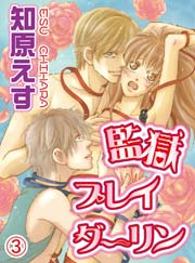 監獄プレイダーリン(3)