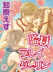 監獄プレイダーリン(7)