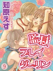 監獄プレイダーリン(9)