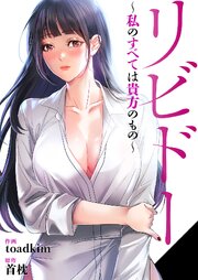 リビドー～私のすべては貴方のもの～【タテヨミ】 22巻