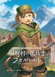ひとりぼっちな村の衛兵士の犬少年とふたりきりの三日間を共に過ごす話 風祝村の衛兵士フォルトルト-アフターエピソード-