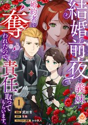 結婚前夜に義妹に婚約者を奪われたので、責任取ってもらいます。