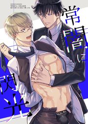常闇に閃光