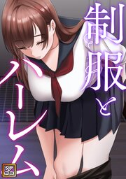制服とハーレム【タテヨミ】(3)