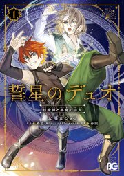 誓星のデュオ　祓魔師と半魔の詩人