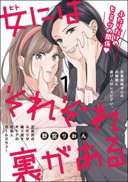 女にはそれぞれ裏がある（分冊版）