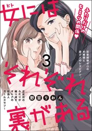 女にはそれぞれ裏がある（分冊版） 【第3話】
