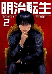 明治に転生した令和の歴史学者は専門知識を活かして歴史を作り直します【単話版】 2話