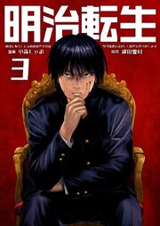 明治に転生した令和の歴史学者は専門知識を活かして歴史を作り直します【単話版】 3話