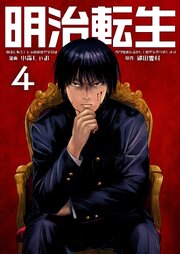 明治に転生した令和の歴史学者は専門知識を活かして歴史を作り直します【単話版】 4話