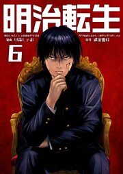 明治に転生した令和の歴史学者は専門知識を活かして歴史を作り直します【単話版】 6話