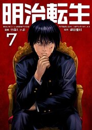 明治に転生した令和の歴史学者は専門知識を活かして歴史を作り直します【単話版】 7話
