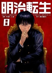 明治に転生した令和の歴史学者は専門知識を活かして歴史を作り直します【単話版】 8話