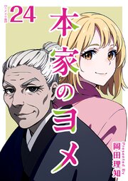 本家のヨメ　リメイク版