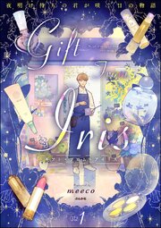 ギフト・フロム・アイリス 夜明け待ちの君が咲く日の物語
